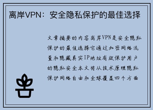 离岸VPN：安全隐私保护的最佳选择