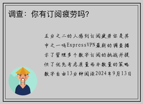 调查：你有订阅疲劳吗？