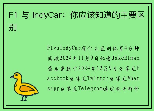 F1 与 IndyCar：你应该知道的主要区别