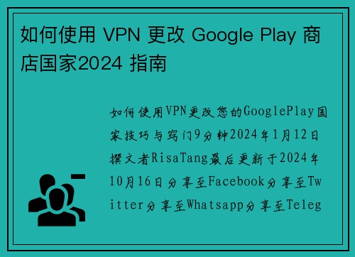 如何使用 VPN 更改 Google Play 商店国家2024 指南