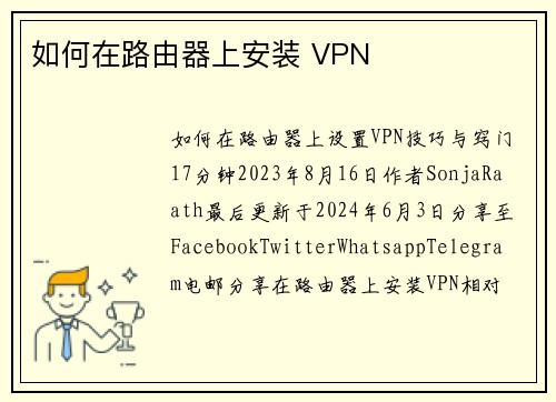 如何在路由器上安装 VPN 