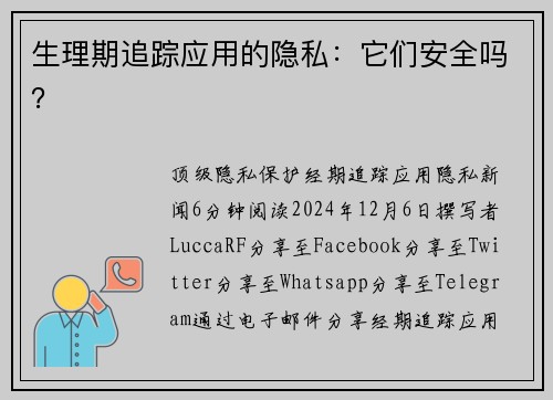 生理期追踪应用的隐私：它们安全吗？ 