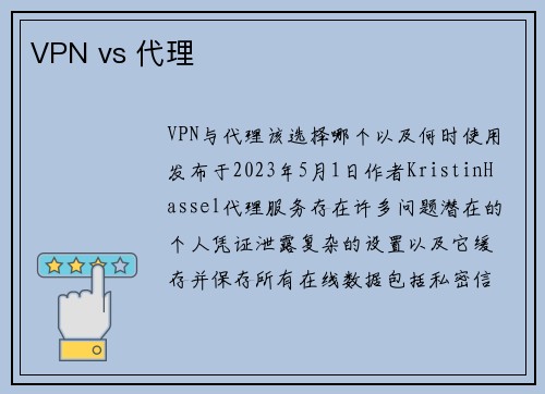 VPN vs 代理 